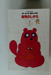 指導のしかた　12　げーむってゆかいだな