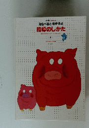 指導のしかた