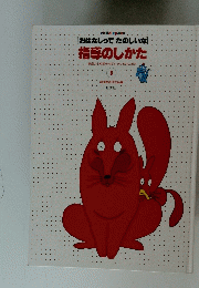 指導のしかた　3