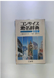 コンサイス地名辞典 外国編