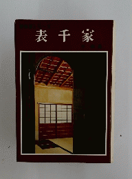 表千家