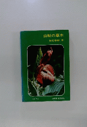 山梨の草木