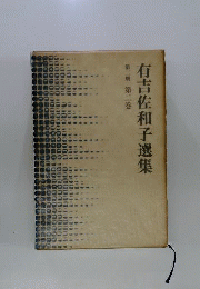 有吉佐和子選集 第二巻