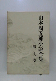 山本周五郎小説全集　第三十二巻
