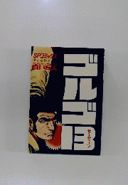 ゴルゴ13