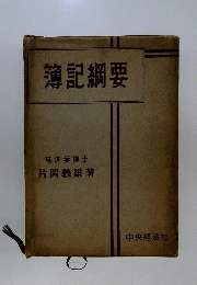 簿記綱要