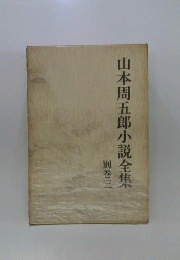 山本周五郎小説全集 別巻三