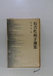有吉佐和子選集　第二期 第一巻