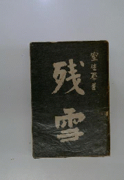残雪