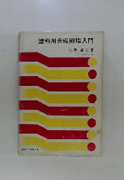 塗料用合成樹脂入門