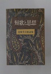 短歌と思想