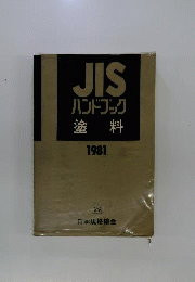 JISハンドブック　塗料 198１