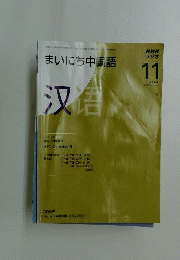 NHKラジオまいにち中国語　2008年11月号