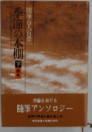 季節の本棚