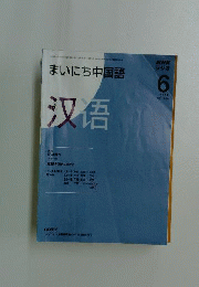 NHK ラジオまいにち中国語　2008年6月号