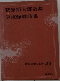萩原朔太郎詩集伊東静雄詩集