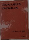 萩原朔太郎詩集伊東静雄詩集