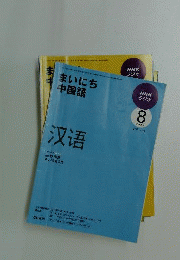 NHKラジオまいにち中国語　2009年8月号