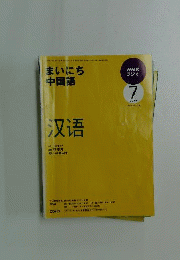 NHKラジオまいにち中国語　2009年7月号