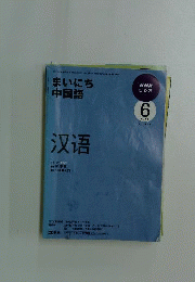 NHKラジオまいにち中国語　2009年6月号