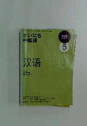 NHKラジオまいにち中国語　2009年5月号