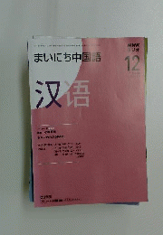 NHKラジオまいにち中国語　2008年12月号