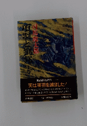 増
羽と劉邦