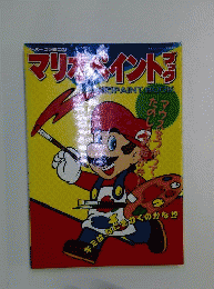 マリオペイント ブック