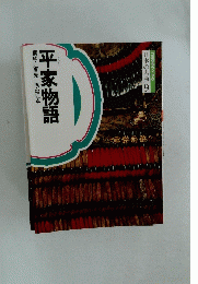 平家物語