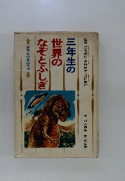 三年生の世界のなぞとふしぎ