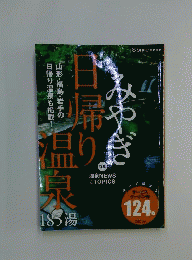 みやぎ日帰り温泉185湯