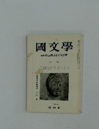 国文学　解釈と教材の研究