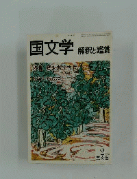 国文学 解釈と鑑賞　1980年2月号