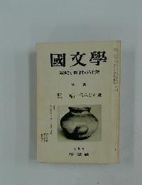 国文学 解釈と教材の研究　1972年9月号