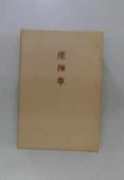 座禅草