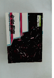 今昔物語