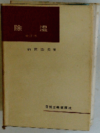 除湿