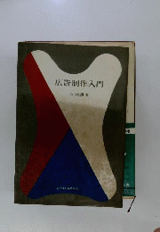 広告制作入門