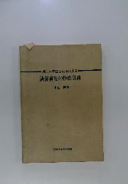決算書類の作成実務