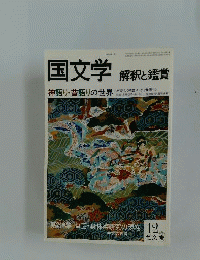 国文学　1980年12月号