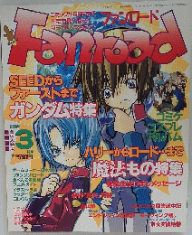 FANROAD　2003年3月号