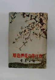 原色押花の作り方