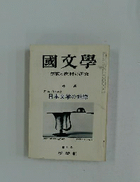 国文学　1973年3月号