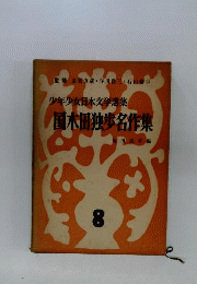 国木田独歩全集 8