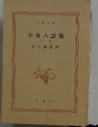 小泉八雲集　下 卷