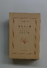 育ちゆく年　下巻