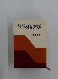 かけろふ日記要解