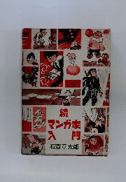 続 マンガ家入門
