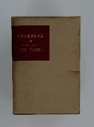 世界文豪名作全集