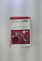 百人一首精釈